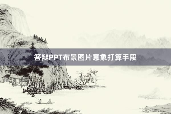答辩PPT布景图片意象打算手段