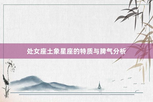 处女座土象星座的特质与脾气分析
