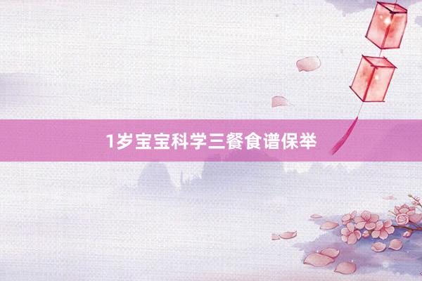 1岁宝宝科学三餐食谱保举